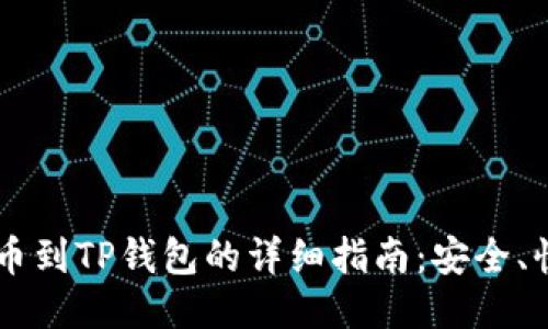 SHIB币提币到TP钱包的详细指南：安全、快速与方便