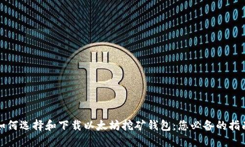 如何选择和下载以太坊挖矿钱包：您必备的指南