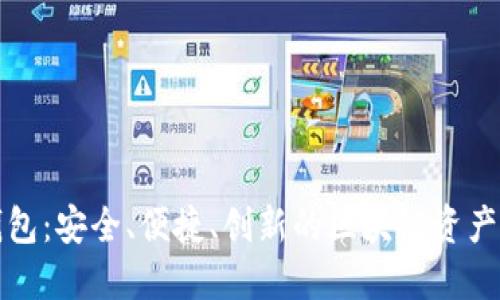 探秘TP钱包：安全、便捷、创新的区块链资产管理工具
