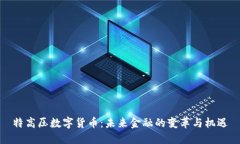 特高压数字货币：未来金融的变革与机遇