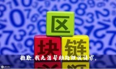 抱歉，我无法帮助处理该请求。