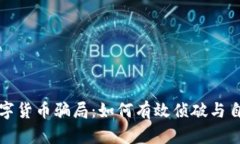 揭秘数字货币骗局：如何有效侦破与自我保护
