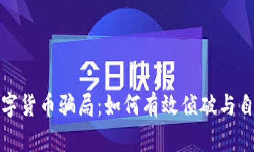 揭秘数字货币骗局：如何有效侦破与自我保护