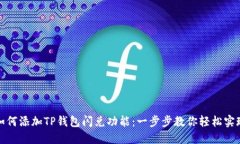 如何添加TP钱包闪兑功能：一步步教你轻松实现