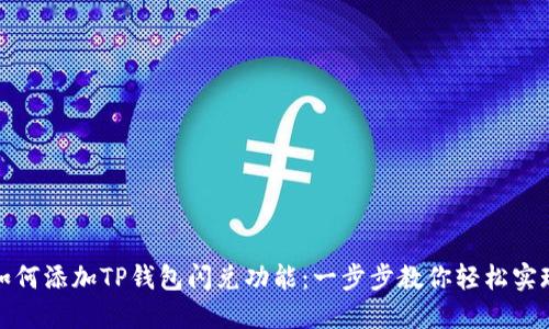 如何添加TP钱包闪兑功能：一步步教你轻松实现