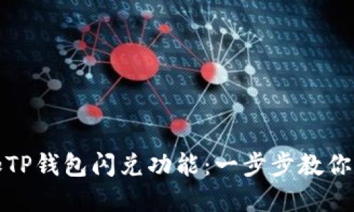 如何添加TP钱包闪兑功能：一步步教你轻松实现