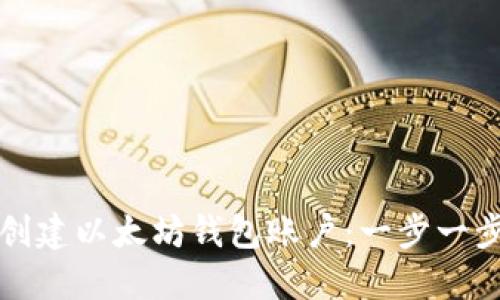 如何创建以太坊钱包账户：一步一步指南