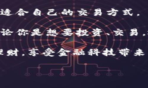  麦子钱包：简单、安全的以太坊出售指南 / 

 guanjianci 麦子钱包, 以太坊, 数字货币, 卖出方法 /guanjianci 

引言：数字货币的流行与转变

近年来，随着区块链技术的迅速发展及数字货币的广泛应用，以太坊（Ethereum）作为一种重要的加密货币，逐渐走入了大众视野。越来越多的人开始关注如何安全、方便地买卖以太坊，其中，麦子钱包凭借其用户友好的界面和卓越的安全性能，成为了许多用户的首选。在众多数字资产管理工具中，麦子钱包以其独特的卖点脱颖而出，为投资者提供了一种便捷的方式来出售以太坊。

什么是麦子钱包？

麦子钱包是一个多功能的数字资产管理工具，支持多种加密货币的存储和交易。它不仅能够安全地存储以太坊，还具备快速交易的特点，用户可以随时随地管理自己的资产。多重签名和私钥离线存储的安全机制，为用户的资产提供保障。对于那些希望以简单方式管理和变现以太坊的用户来说，麦子钱包无疑是一个出色的选择。

为什么选择麦子钱包卖以太坊？

在数字货币尤如潮水般涌现的今天，选择一个安全、便捷且口碑良好的平台至关重要。麦子钱包有如下几点优势：

ul
    listrong安全性高：/strong麦子钱包结合了最新的安全技术，确保用户资金不受威胁。它采用了多重加密手段和冷存储技术，大大提升了安全性。/li
    listrong操作简单：/strong即使是刚入门的加密货币新手，也能轻松上手。用户只需几个简单步骤即可完成以太坊的出售操作。/li
    listrong随时随地交易：/strong麦子钱包支持手机APP，用户可以在任何地方、任何时间进行交易，极大地方便了用户的日常操作。/li
    listrong交易费用透明：/strong相比其他平台，麦子钱包的交易费用相对合理且透明，让用户在出售过程中不会产生任何隐藏费用。/li
/ul

如何在麦子钱包出售以太坊？

出售以太坊的过程并不复杂，以下是详细步骤：

h4第一步：下载并注册麦子钱包/h4
用户首先需要在手机应用商店下载麦子钱包，安装完成后进行注册。注册过程简单，只需填写相关信息，并进行手机验证。

h4第二步：充值以太坊到钱包/h4
注册完成后，用户需要将自己的以太坊充值到麦子钱包。在钱包界面，找到充值选项，按照系统提示生成以太坊充值地址，并将以太坊从其他平台或钱包转入该地址。待确认后，用户即可在余额中看到充值的以太坊。

h4第三步：访问交易功能/h4
钱包余额到账后，用户可以点击“交易”选项，进入以太坊出售界面。在这个界面中，用户需要输入售出数量，并确认当前的市场价格。麦子钱包会显示最新的实时交易价格。

h4第四步：确认交易/h4
输入数量和价格后，用户需要核对相关信息，并确认出售。在确认页面，用户将看到交易手续费和最终到账金额，确保没有误差后点击确认按钮。

h4第五步：完成交易/h4
交易成功后，系统会自动将资金转换为用户选择的法币或者其他数字货币。用户可选择提现到银行账户，或继续在平台内进行资产管理。

注意事项：交易过程中的注意事项

虽然在麦子钱包上出售以太坊相对简单，但仍需注意以下几点：

ul
    listrong市场波动：/strong以太坊价格波动较大，建议用户关注市场动态，选择合适的时机进行交易。/li
    listrong交易限额：/strong部分交易可能会存在每日限额，用户在出售前需确认自己的交易计划是否符合平台规定。/li
    listrong安全意识：/strong在任何情况下都要保持安全意识，定期更改登录密码，启用两步验证等提高账户安全性的方法。/li
/ul

麦子钱包的未来展望

随着区块链技术的不断创新和数字资产的普及，麦子钱包也在不断进行功能更新，力求为用户提供更优秀的服务。未来，麦子钱包可能会增添更多的功能，例如支持更多的新兴币种、开展更丰富的金融衍生产品，甚至建立用户社群来增强用户体验。对于热爱数字货币的用户来说，这无疑是一个值得关注和期待的动态。

总结：选择麦子钱包，轻松出售以太坊

总结一下，麦子钱包不仅安全、便捷，还具备友好的用户体验，是出售以太坊的一种理想选择。无论你是刚刚接触数字货币的新手，还是有一定经验的投资者，在这个平台上都能找到适合自己的交易方式。

通过简单的几个步骤，用户可以轻松完成以太坊的出售，迅速实现资产变现。与此同时，随着区块链技术的发展，数字货币的未来无疑充满潜力，麦子钱包也将陪伴用户一同成长。无论你是想要投资、交易，还是单纯为了便捷的数字资产管理，麦子钱包都能提供一个坚实的基础，让你的数字货币之旅更加顺畅。

因此，若你正在寻找一种安全可靠、操作简单的以太坊出售方式，麦子钱包理应是你的首选之一。期待在未来的交易中，你能躬逢其盛，把握数字货币的潮流，以更积极的姿态投资、理财，享受金融科技带来的便利。 

i希望这篇内容能为你在使用麦子钱包出售以太坊时提供帮助与启发，让每一位用户都能以更加自信的姿态面对数字资产的世界。/i