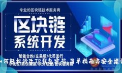 如何轻松修改TP钱包密码：简单指南与安全建议