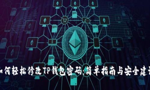 如何轻松修改TP钱包密码：简单指南与安全建议
