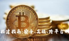 五年以太坊钱包搭建指南：安全、高效、跨平台