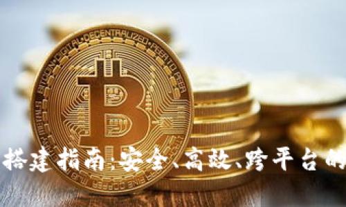 五年以太坊钱包搭建指南：安全、高效、跨平台的一站式解决方案