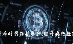 如何在数字货币时代保护资产：避开央行数字货