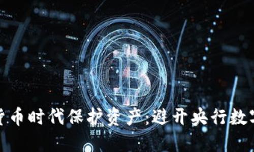 如何在数字货币时代保护资产：避开央行数字货币的策略