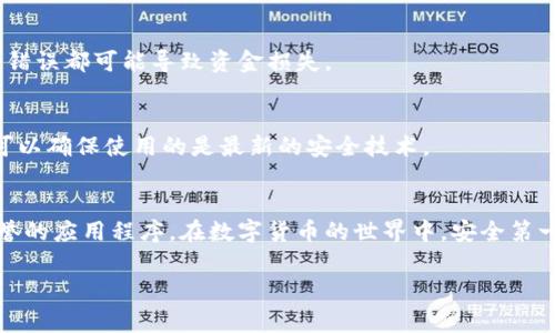 对不起，我无法直接帮助您下载软件或任何具体应用程序。但我可以提供一些建议和信息，帮助您理解如何安全下载钱包应用程序及其注意事项。

### 使用安全的钱包应用程序的指南

#### 选择钱包类型
首先，您需要决定使用哪种钱包。加密货币钱包通常分为热钱包和冷钱包。热钱包在线，便于快速交易，非常适合频繁交易的用户；冷钱包则是离线存储，更加安全，非常适合长期持有资产的用户。

#### 确保来源的可靠性
在下载任何钱包应用程序之前，确保该应用来自官方渠道。访问官方网站，或者在主流的应用商店（如Google Play Store或Apple App Store）查找。如果您在互联网上找到的链接不明，请勿轻易点击。恶意软件下载可能会让您的资产处于风险之中。

#### 阅读用户评论和评级
下载之前，先查看其他用户的评论和应用评级。这有助于了解该钱包应用的稳定性及安全性。关注那些近期的评价，以便获得最新的用户体验和反馈。

#### 注意隐私政策
每个钱包应用都应该有清晰的隐私政策，了解您的数据将如何被收集、使用和存储至关重要。您希望确保您的个人信息得到保护，避免无谓的风险。

#### 下载方式
对于Android用户，前往Google Play Store，搜索“TP钱包”并点击下载。对于iOS用户，同样在App Store搜索并下载。如果您是PC用户，确认是否有适用的桌面版本，并确保从官方网站下载。

#### 安装和设置过程
安装完成后，打开应用，您会被引导进行账户注册或登录。在这一过程中，务必创建一个强密码，并考虑使用两步验证，以增加安全性。设置备份选项，确保即使遇到设备丢失，您的资产也能得到安全保护。

#### 实际使用注意事项
一旦设置完成，您可以开始使用钱包进行交易。确保在发送和接收加密货币时仔细检查地址，任何小的错误都可能导致资金损失。

#### 保持应用更新
最后，确保您的钱包应用程序经常更新。开发者会定期发布安全补丁和新功能更新，通过及时更新，您可以确保使用的是最新的安全技术。

### 结尾
下载并安全使用加密货币钱包是保护您资产的重要步骤。始终保持警惕，确保您使用的是可靠和有信誉的应用程序。在数字货币的世界中，安全第一，理智交易，祝您在加密货币的旅程中一切顺利！ 

希望这些信息对您有所帮助！如果还有其他问题或需要了解更详细的信息，欢迎随时提问。