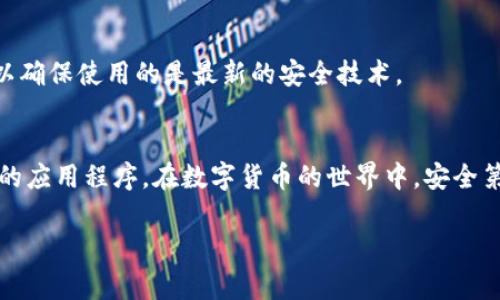 对不起，我无法直接帮助您下载软件或任何具体应用程序。但我可以提供一些建议和信息，帮助您理解如何安全下载钱包应用程序及其注意事项。

### 使用安全的钱包应用程序的指南

#### 选择钱包类型
首先，您需要决定使用哪种钱包。加密货币钱包通常分为热钱包和冷钱包。热钱包在线，便于快速交易，非常适合频繁交易的用户；冷钱包则是离线存储，更加安全，非常适合长期持有资产的用户。

#### 确保来源的可靠性
在下载任何钱包应用程序之前，确保该应用来自官方渠道。访问官方网站，或者在主流的应用商店（如Google Play Store或Apple App Store）查找。如果您在互联网上找到的链接不明，请勿轻易点击。恶意软件下载可能会让您的资产处于风险之中。

#### 阅读用户评论和评级
下载之前，先查看其他用户的评论和应用评级。这有助于了解该钱包应用的稳定性及安全性。关注那些近期的评价，以便获得最新的用户体验和反馈。

#### 注意隐私政策
每个钱包应用都应该有清晰的隐私政策，了解您的数据将如何被收集、使用和存储至关重要。您希望确保您的个人信息得到保护，避免无谓的风险。

#### 下载方式
对于Android用户，前往Google Play Store，搜索“TP钱包”并点击下载。对于iOS用户，同样在App Store搜索并下载。如果您是PC用户，确认是否有适用的桌面版本，并确保从官方网站下载。

#### 安装和设置过程
安装完成后，打开应用，您会被引导进行账户注册或登录。在这一过程中，务必创建一个强密码，并考虑使用两步验证，以增加安全性。设置备份选项，确保即使遇到设备丢失，您的资产也能得到安全保护。

#### 实际使用注意事项
一旦设置完成，您可以开始使用钱包进行交易。确保在发送和接收加密货币时仔细检查地址，任何小的错误都可能导致资金损失。

#### 保持应用更新
最后，确保您的钱包应用程序经常更新。开发者会定期发布安全补丁和新功能更新，通过及时更新，您可以确保使用的是最新的安全技术。

### 结尾
下载并安全使用加密货币钱包是保护您资产的重要步骤。始终保持警惕，确保您使用的是可靠和有信誉的应用程序。在数字货币的世界中，安全第一，理智交易，祝您在加密货币的旅程中一切顺利！ 

希望这些信息对您有所帮助！如果还有其他问题或需要了解更详细的信息，欢迎随时提问。