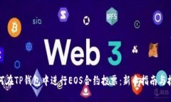 如何在TP钱包中进行EOS合约投票：新手指南与技巧