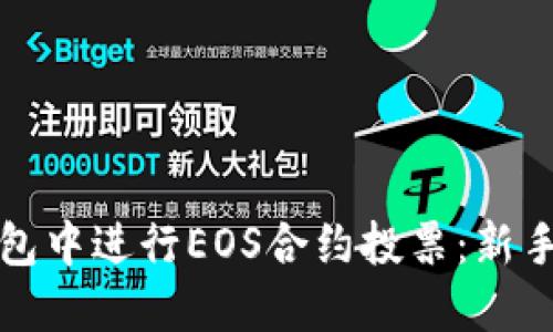 如何在TP钱包中进行EOS合约投票：新手指南与技巧