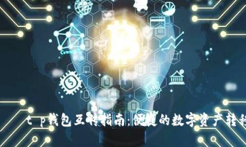 بياوتيt p钱包互传指南：便捷的数字资产转移解决方案