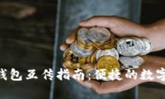 بياوتيt p钱包互传指南：便捷的数字资产转移