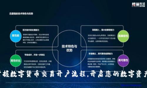 轻松掌握数字货币交易开户流程，开启您的数字资产之旅！