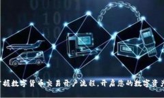 轻松掌握数字货币交易开户流程，开启您的数字