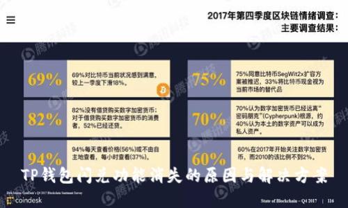 TP钱包闪兑功能消失的原因与解决方案
