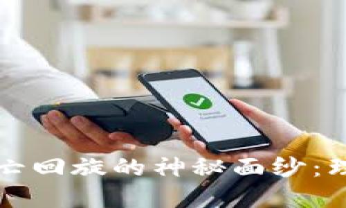 揭开数字货币死亡回旋的神秘面纱：理解其成因与未来