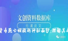 揭开数字货币死亡回旋的神秘面纱：理解其成因