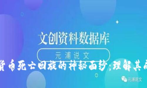 揭开数字货币死亡回旋的神秘面纱：理解其成因与未来