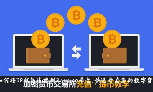 终极指南：如何将TP钱包连接到Bounce平台，快速开启您的数字资产交易之旅