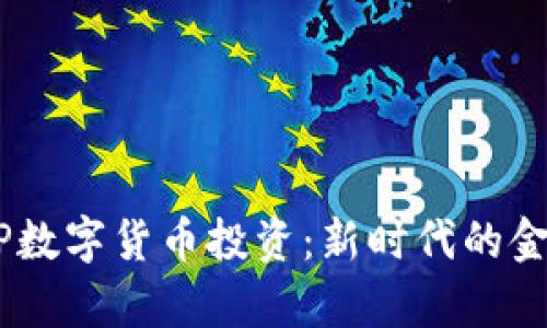 深度解析DCEP数字货币投资：新时代的金融机遇与挑战