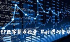 深度解析DCEP数字货币投资：新时代的金融机遇与