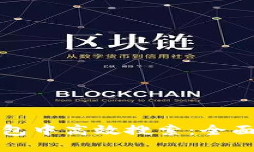 如何在TP钱包中高效搜索：全面指南与技巧
