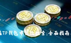 如何在TP钱包中高效搜索：全面指南与技巧