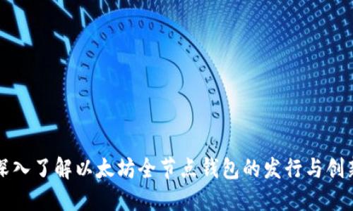 深入了解以太坊全节点钱包的发行与创新