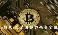 揭秘t p钱包：简单易操作的资金提取攻略