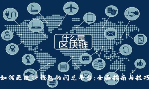 如何更改TP钱包的闪兑平台：全面指南与技巧
