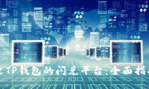 如何更改TP钱包的闪兑平台：全面指南与技巧