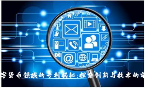 数字货币领域的专利揭秘：探索创新与技术的前沿