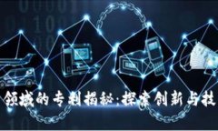 数字货币领域的专利揭秘：探索创新与技术的前