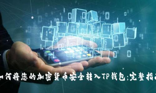 如何将您的加密货币安全转入TP钱包：完整指南