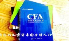 如何将您的加密货币安全转入TP钱包：完整指南