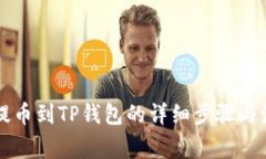 以太坊提币到TP钱包的详细步骤与注意事项