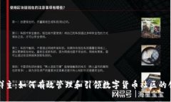 数字货币群主：如何有效管理和引领数字货币社