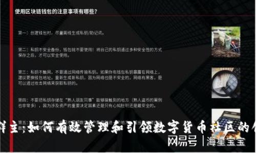 数字货币群主：如何有效管理和引领数字货币社区的创新与发展