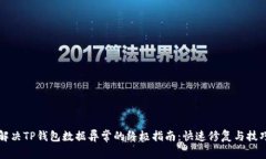 解决TP钱包数据异常的终极指南：快速修复与技巧