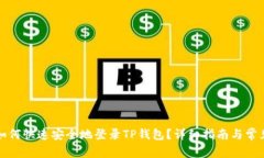 换手机后如何快速安全地登录TP钱包？详细指南与