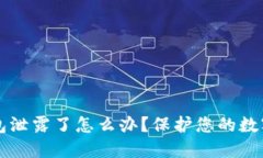 以太坊钱包泄露了怎么办？保护您的数字资产指