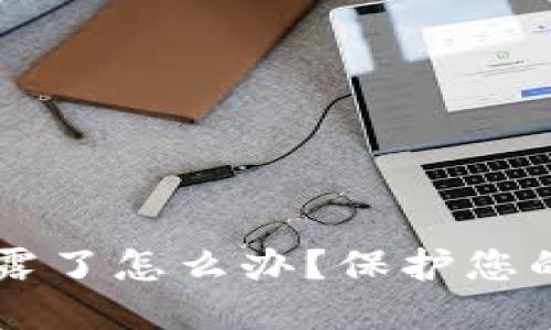 以太坊钱包泄露了怎么办？保护您的数字资产指南